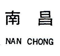 南昌 NAN CHONG 