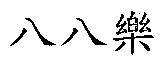 八八樂