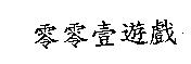 零零壹遊戲