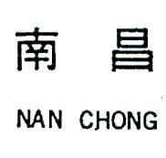 南昌 NAN CHONG 