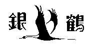 銀鶴及圖