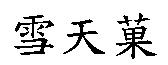 雪天菓