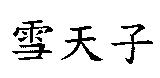 雪天子