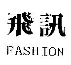 飛訊