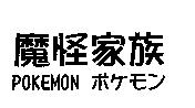 魔怪家族 POKEMON ポケモン