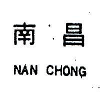 南昌 NAN CHONG 