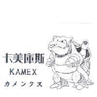 卡美庫斯及圖 KAMEX カメックス
