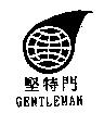 堅特門 GENTLEMAN 及圖