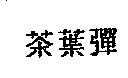 茶葉彈