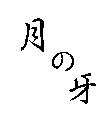 月の牙
