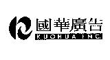 國華廣告 KUOHUA INC.及圖