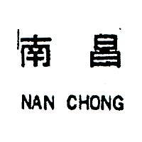 南昌 NAN CHONG 