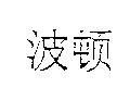 波頓