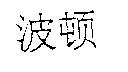 波頓