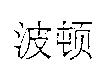 波頓