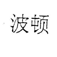 波頓
