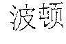 波頓