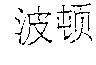 波頓