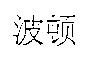 波頓