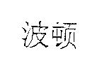 波頓
