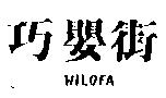 巧嬰街 WILOFA