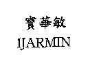 寶華敏 IJARMIN
