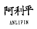 阿利平 ANLIPIN
