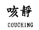 咳靜 COUCHING