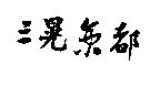 三晃京都
