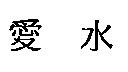 愛水