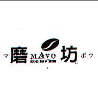磨坊珈琲館及圖 MAVO マボウ