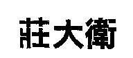 莊大衛