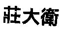 莊大衛
