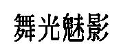 舞光魅影