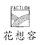 花想容及圖 FACILON
