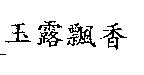 玉露飄香