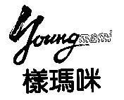 樣瑪咪 youngmami