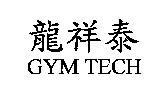 龍祥泰 GYM TECH