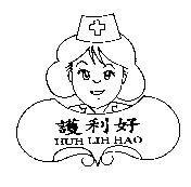 護利好 HUH LIH HAO 及圖