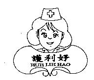 護利好 HUH LIH HAO 及圖