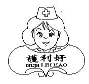 護利好 HUH LIH HAO 及圖