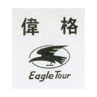 偉格及圖 EAGLE TOUR 