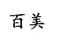 百美