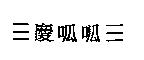 三慶呱呱三
