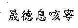 晟德息咳寧