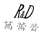 葛蕾普 R&D