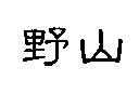 野山
