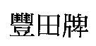 豐田牌