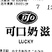 可口奶滋及圖 LUCKY 