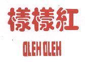 樣樣紅 OLEH OLEH